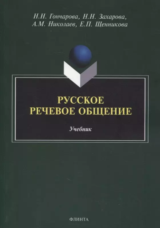 Язык общения книга. Лингвистика картинки. Русское речевое общение учебник. Обложка общение. Психология общения г м Шеламова учебник.