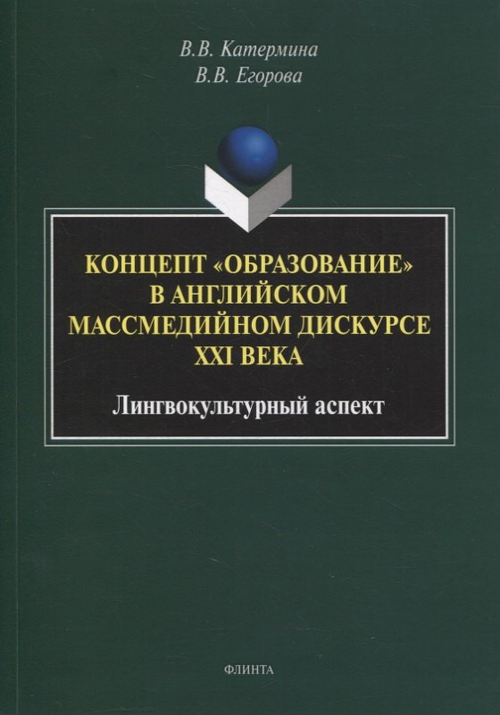 

Концепт «образование» в английском массмедийном дискурсе XXI века: лингвокультурный аспект : монография