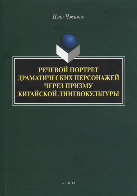 

Речевой портрет драматических персонажей через призму китайской лингвокультуры : монография