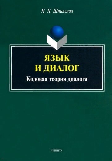 

Язык и диалог: кодовая теория диалога : монография