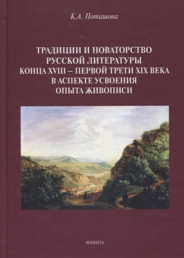 

Традиции и новаторство русской литературы конца XVIII — первой трети XIX века в аспекте усвоения опыта живописи : монография