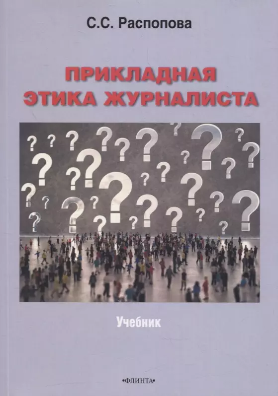 Прикладная этика. Прикладная этика журналиста с. с. Распопова книга. Распопова Светлана Сергеевна основы журналистской деятельности. Светлана Распопова учебник. Распопова Светлана.