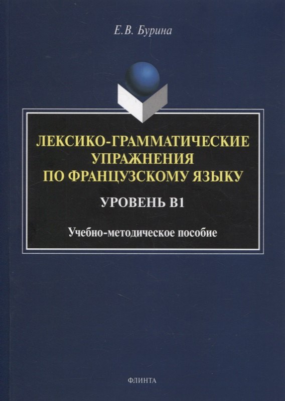 

Лексико-грамматические упражнения по французскому языку. Уровень В1 : учеб.-метод. пособие