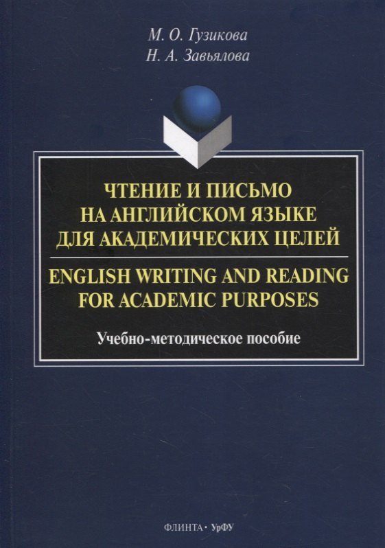 

Чтение и письмо на английском языке для академических целей = English writing and reading for academic purposes