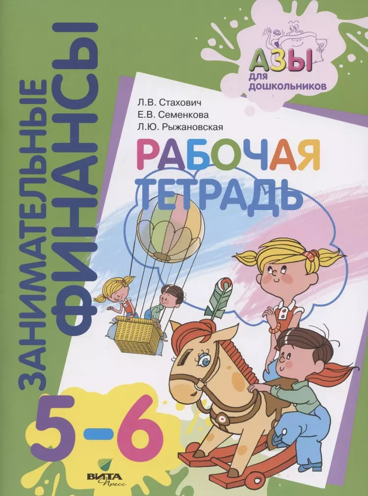  - Занимательные финансы. Рабочая тетрадь. 5-6 лет