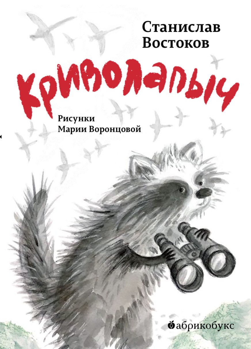 

Криволапыч