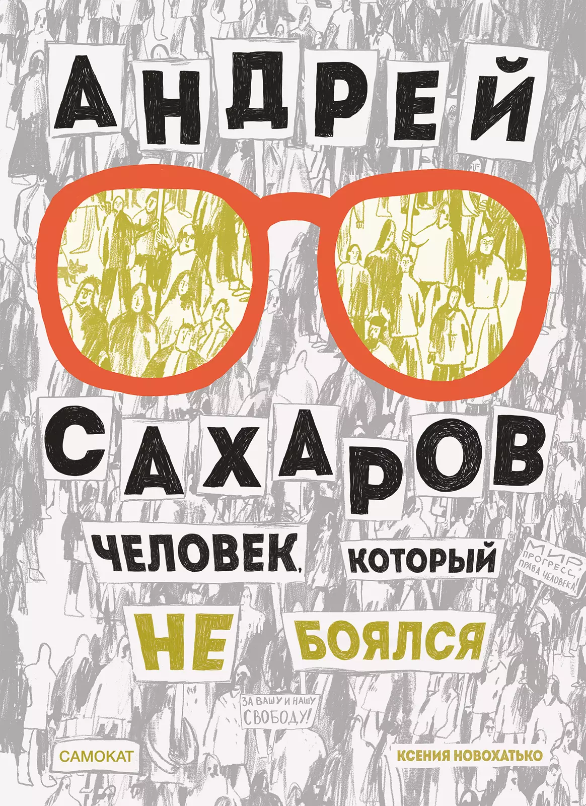 Новохатько К. - Андрей Сахаров. Человек, который не боялся