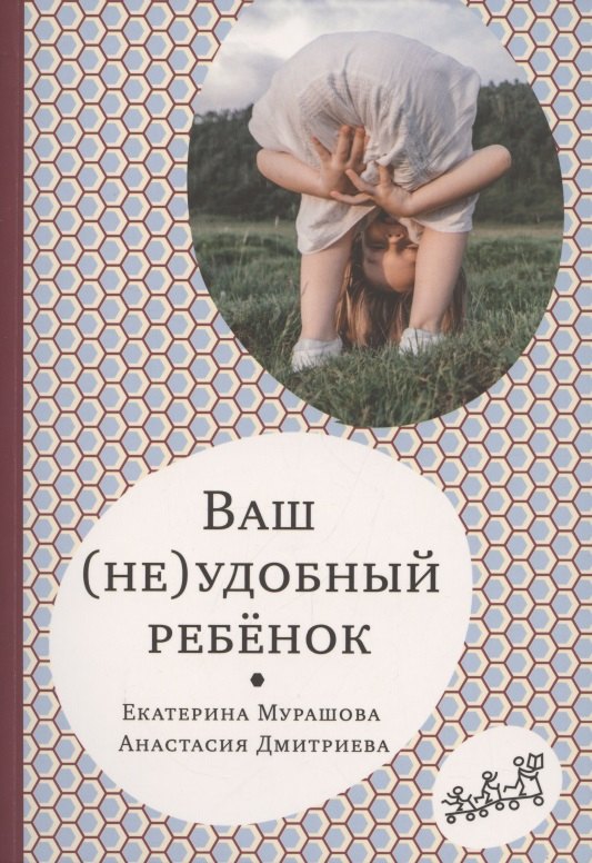

Ваш (не)удобный ребенок