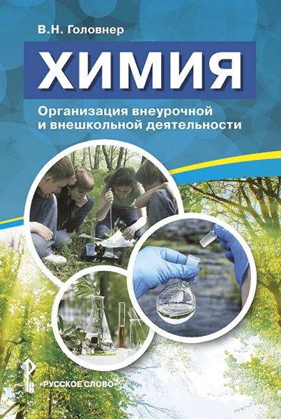 

Химия. Организация внеурочной и внешкольной деятельности. Методическое пособие