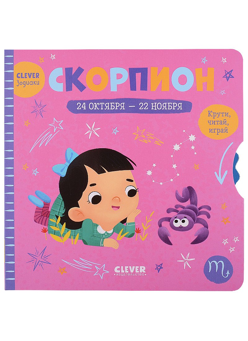 

Clever-зодиаки. Скорпион
