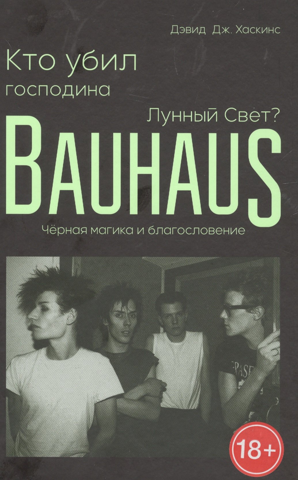 

Кто убил господина Лунный Свет Bauhaus, черная магика и благословение