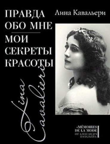 

Правда обо мне: Мои секреты красоты