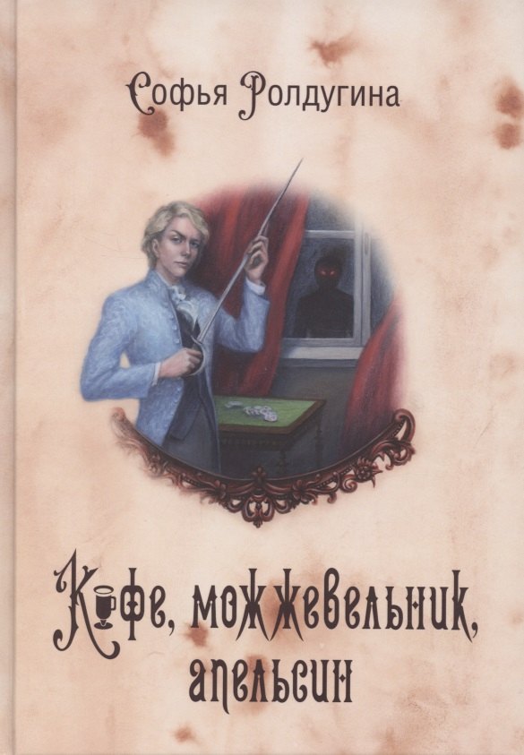 

Кофейные истории 5: Кофе, можжевельник, апельсин