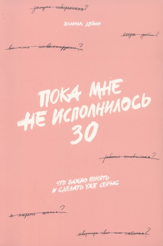 

Пока мне не исполнилось 30: Что важно понять и сделать уже сейчас