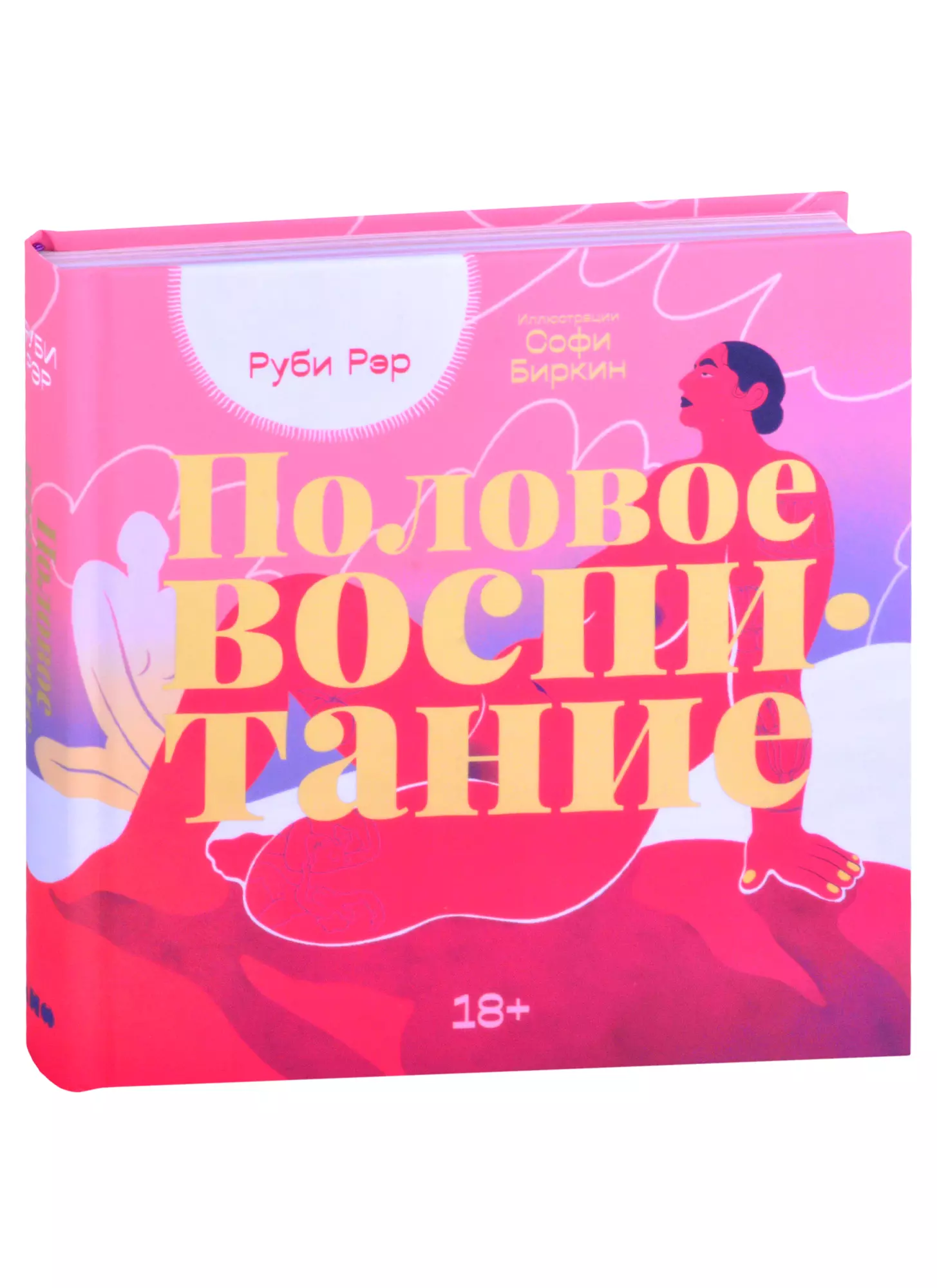 Рэр Руби - Половое воспитание