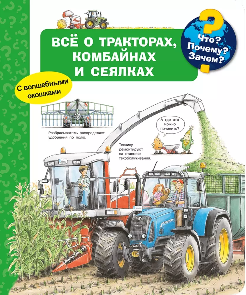 Эрне Андреа - Что? Почему? Зачем? Всё о тракторах, комбайнах и сеялках