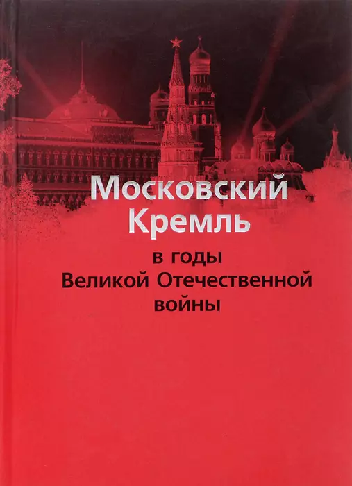 Девятов Сергей Викторович, Жиляев Валентин Иванович, Кайкова Ольга Константиновна - Московский Кремль в годы ВОВ (м) Девятов