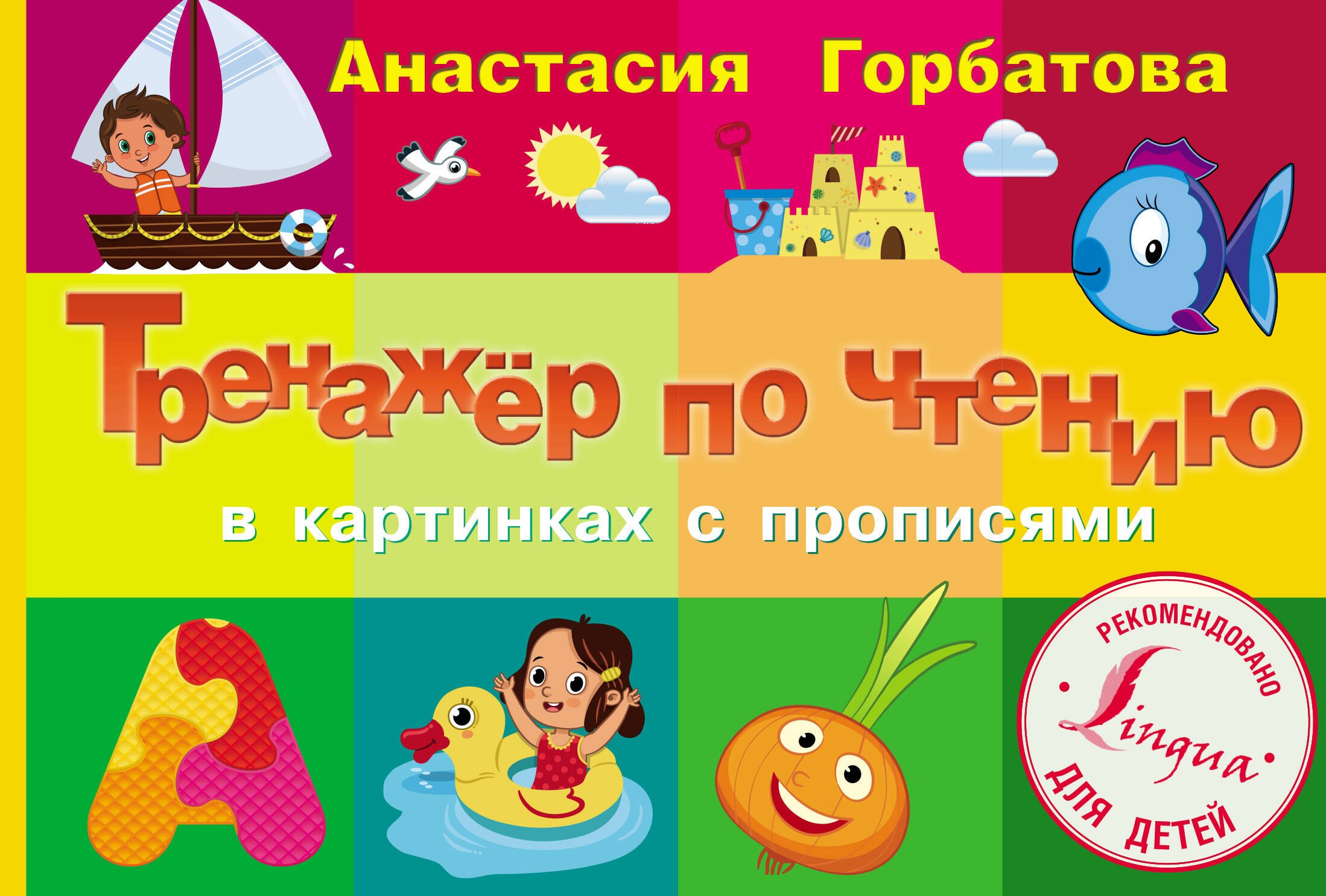 

Тренажер по чтению в картинках с прописями