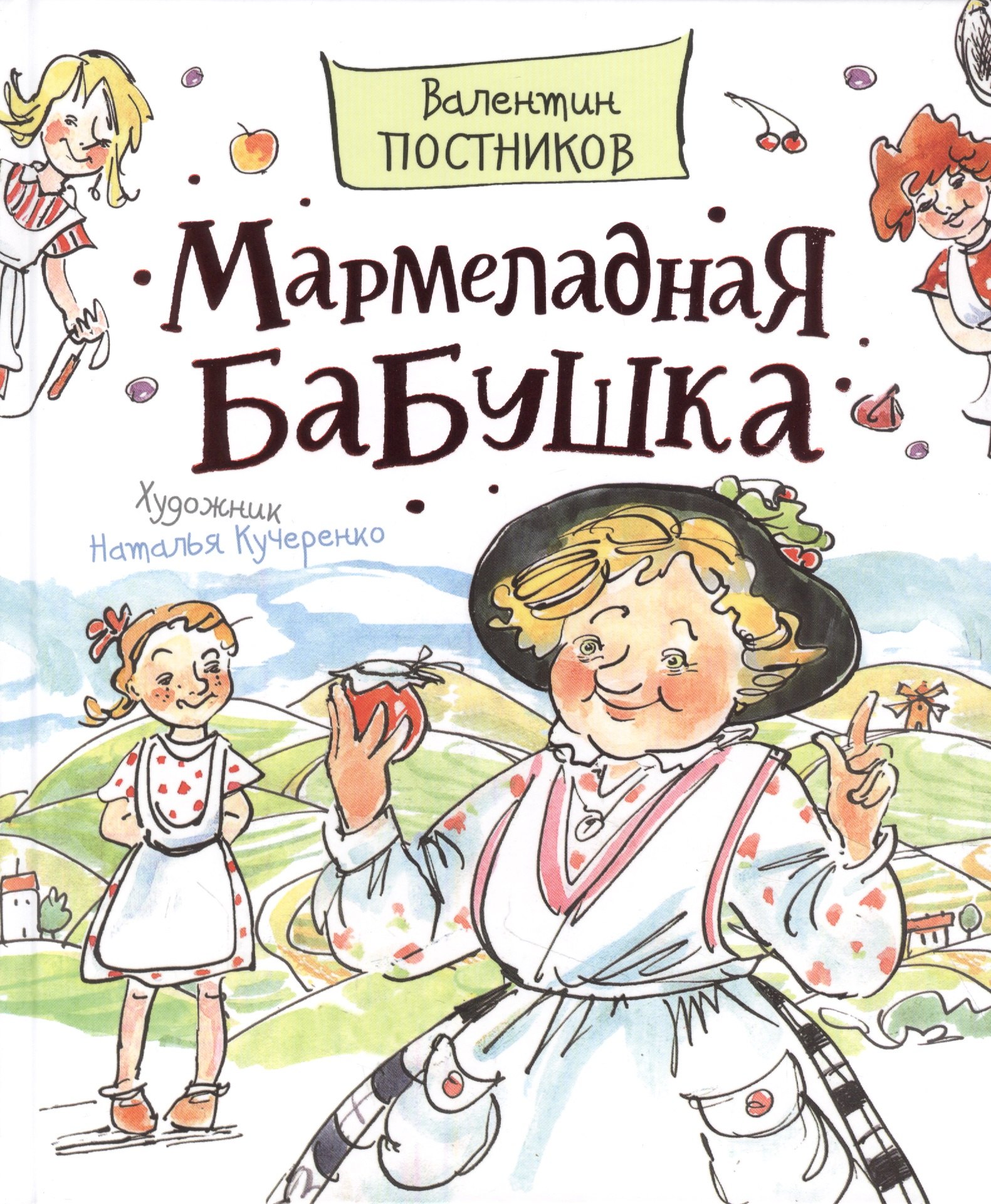 

Мармеладная бабушка