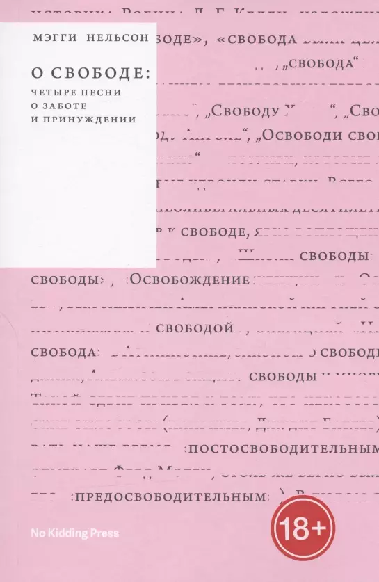 Нельсон Мэгги - О свободе