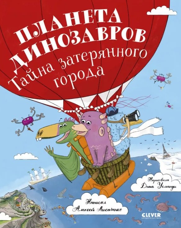

Планета динозавров: тайна затерянного города