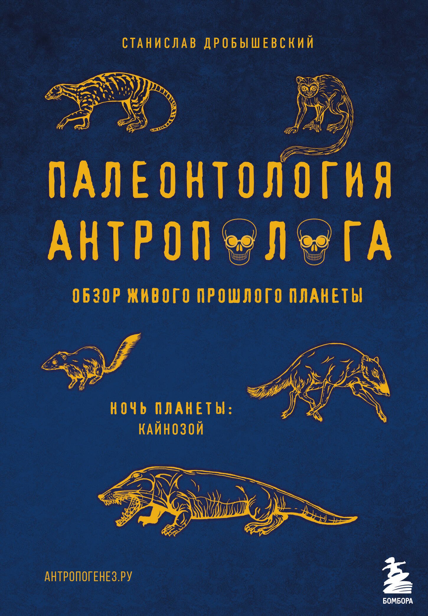

Палеонтология антрополога. Том 3.Кайнозой