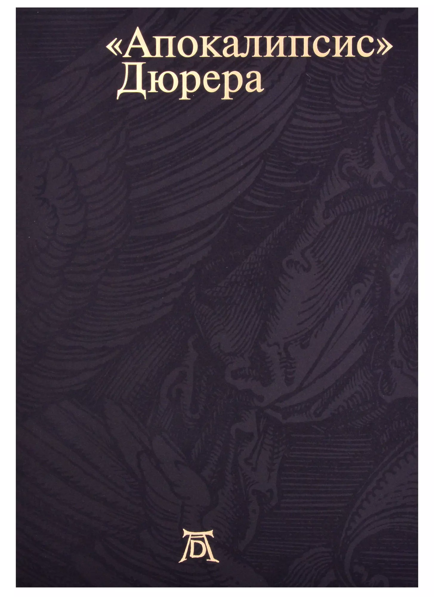  - Апокалипсис Дюрера: Большая книга о конце времен