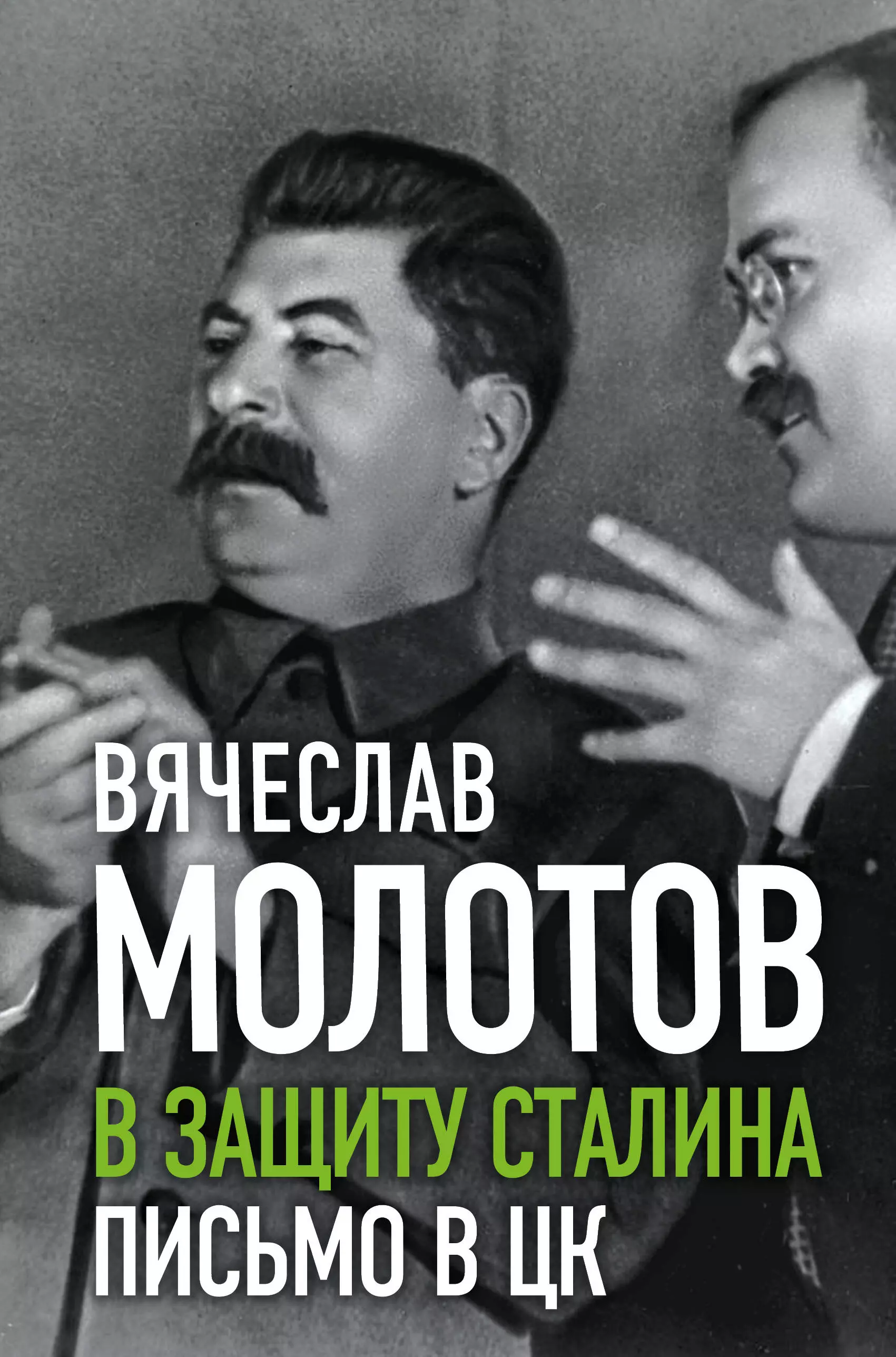 Молотов Вячеслав Михайлович - В защиту Сталина. Письмо в ЦК