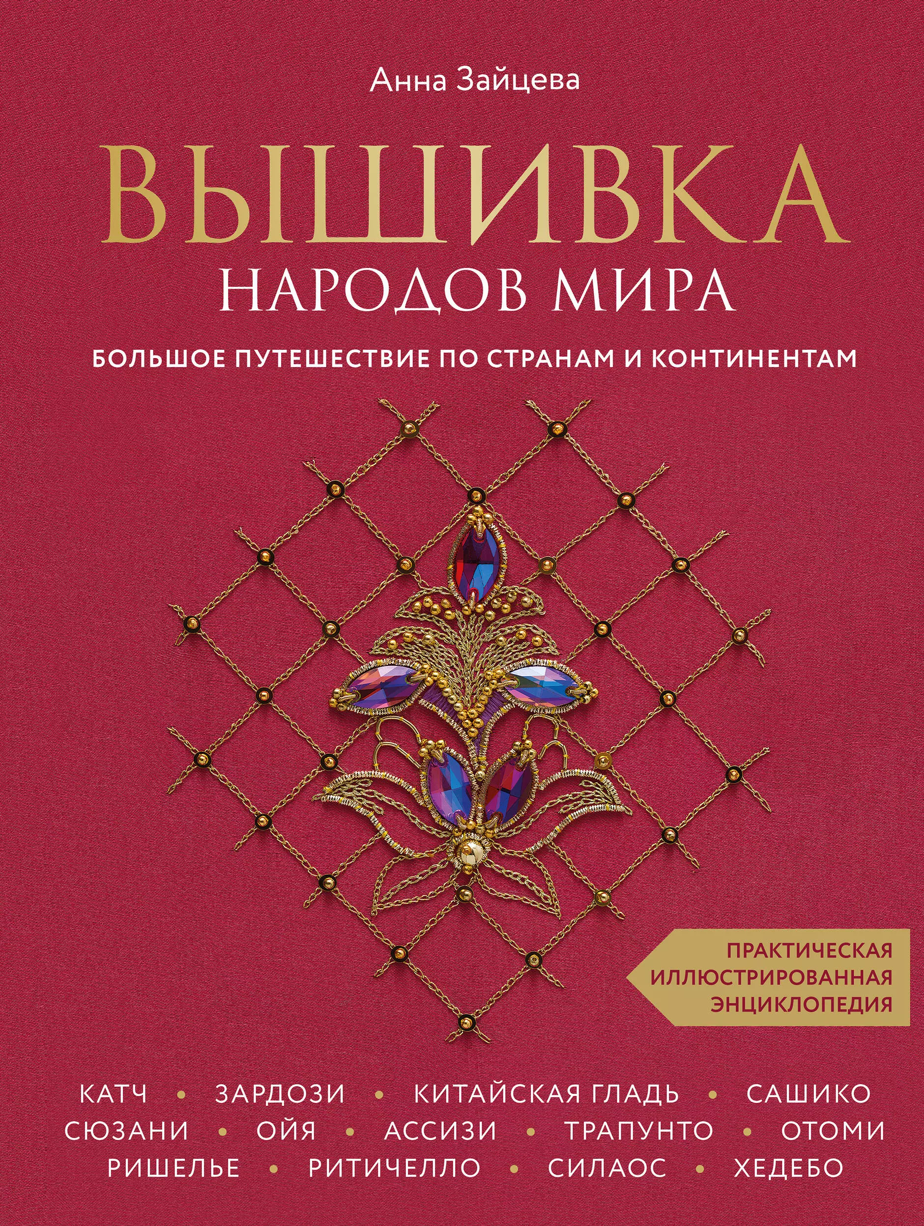 Зайцева Анна Анатольевна - Вышивка народов мира. Большое путешествие по странам и континентам. Практическая иллюстрированная энциклопедия