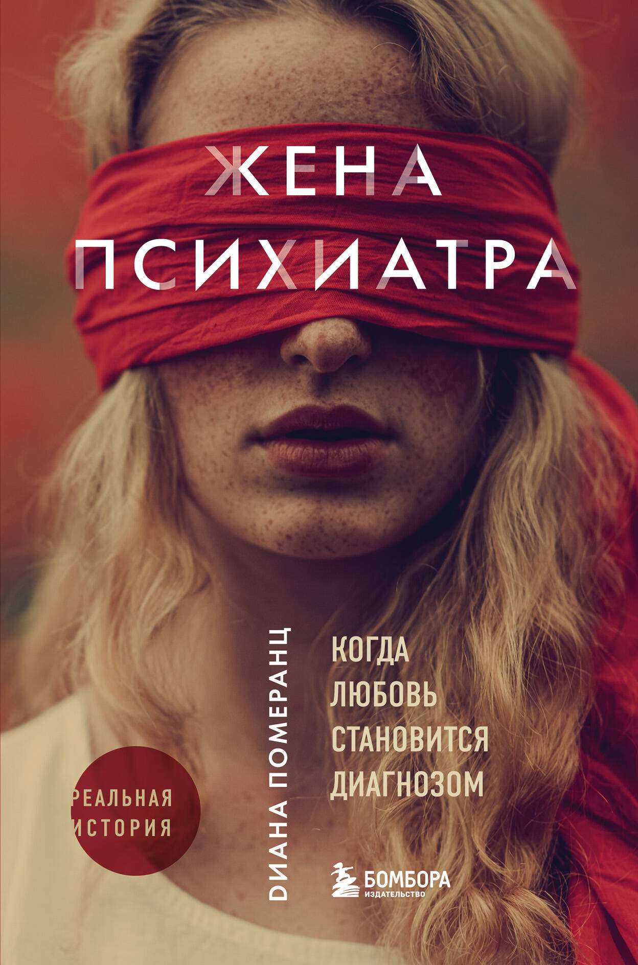 

Жена психиатра