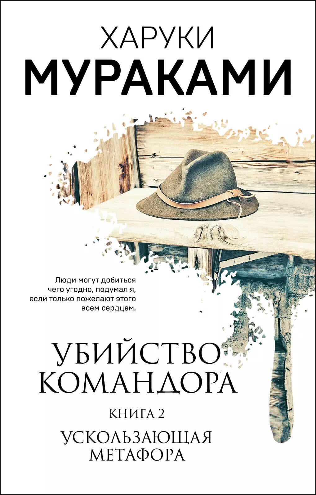 Мураками Харуки - Убийство Командора. Книга 2. Ускользающая метафора (ММ)