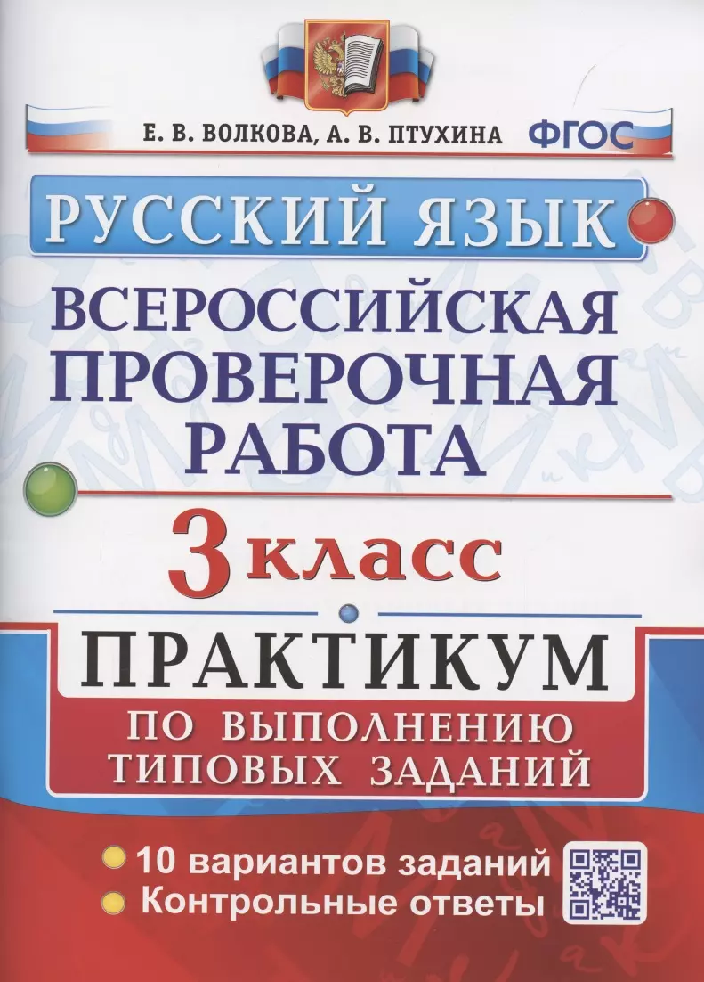 Волкова Елена Васильевна - ВПР Русский язык 3 кл. Практикум по вып. тип. зад. 10 вар… (мВПРПракт) (QR-на обл.) Волкова (ФГОС)