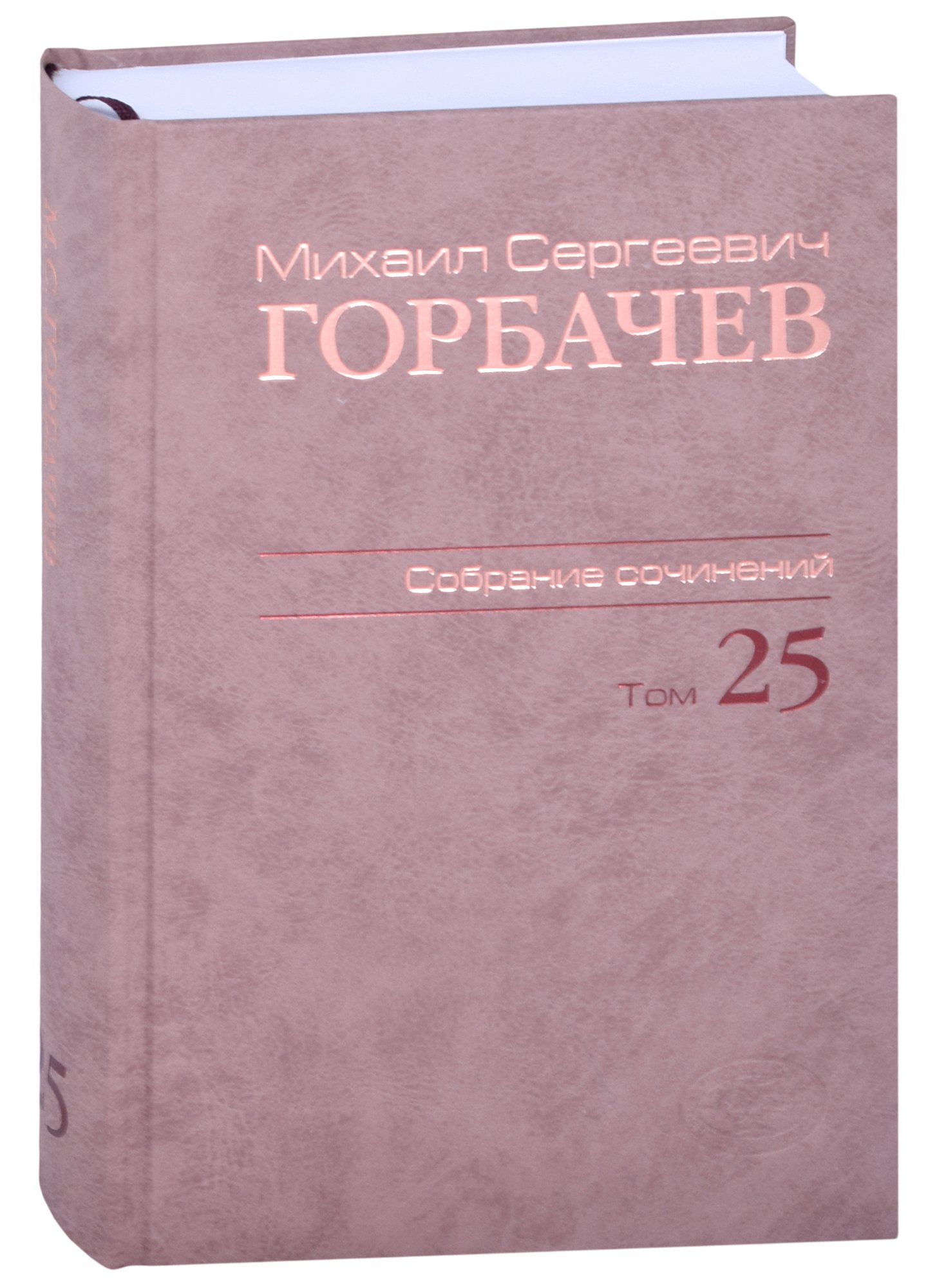 

Собрание сочинений Т.25. Март - май 1991