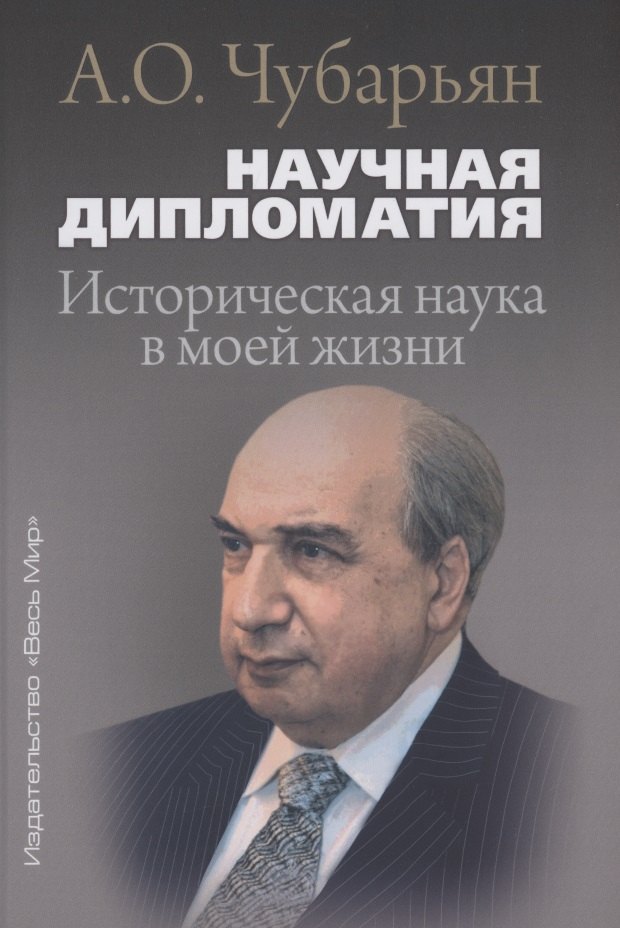 

Научная дипломатия. Историческая наука в моей жизни