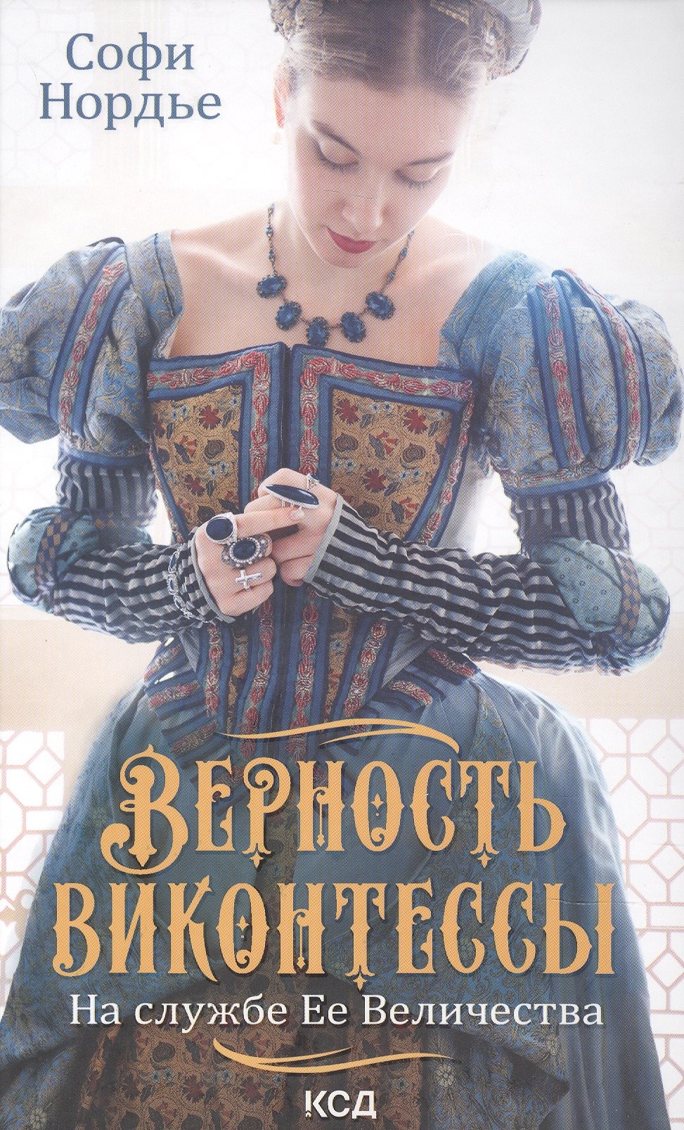 

Верность виконтессы. На службе Ее Величеству
