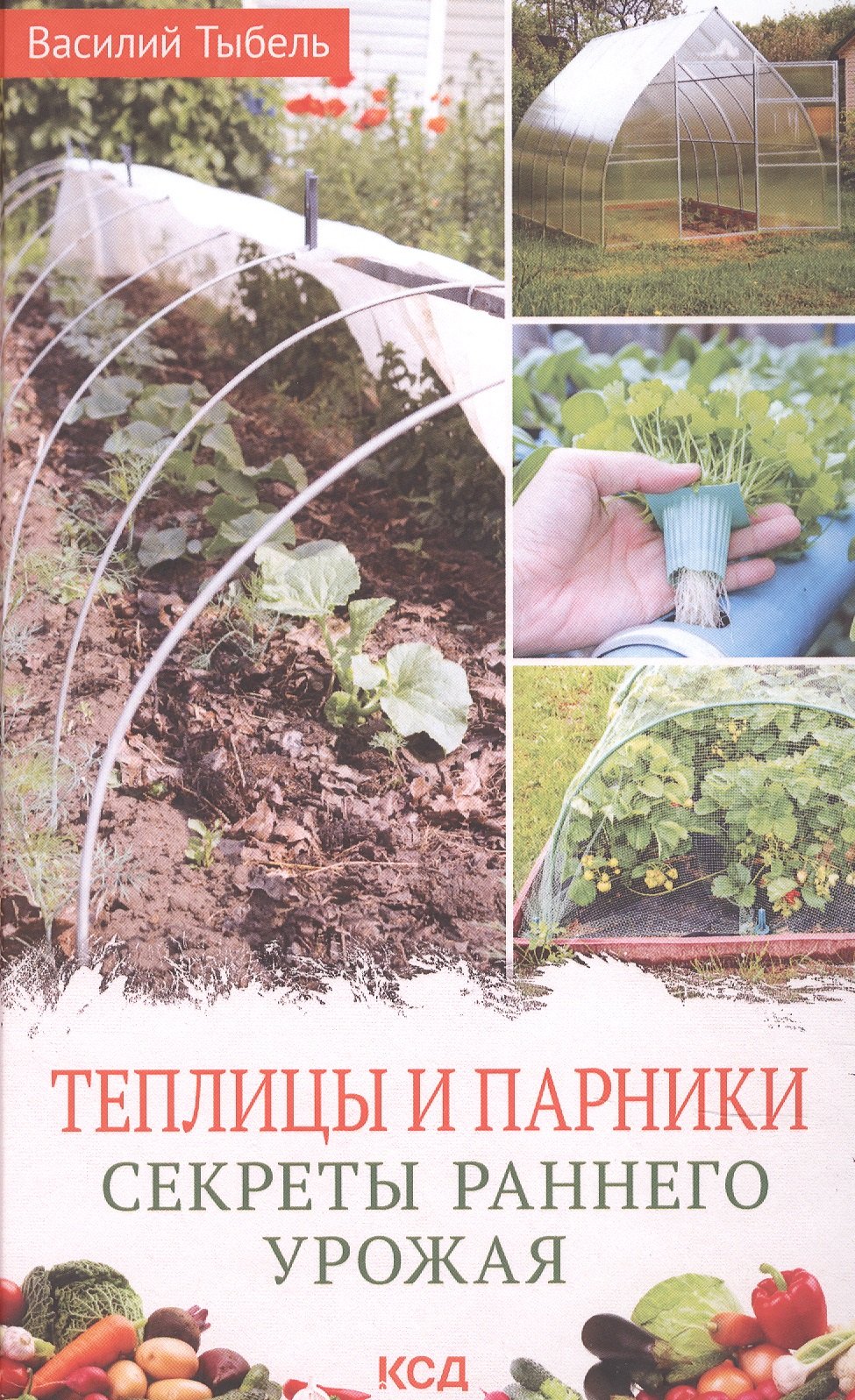 

Теплицы и парники. Секреты раннего урожая