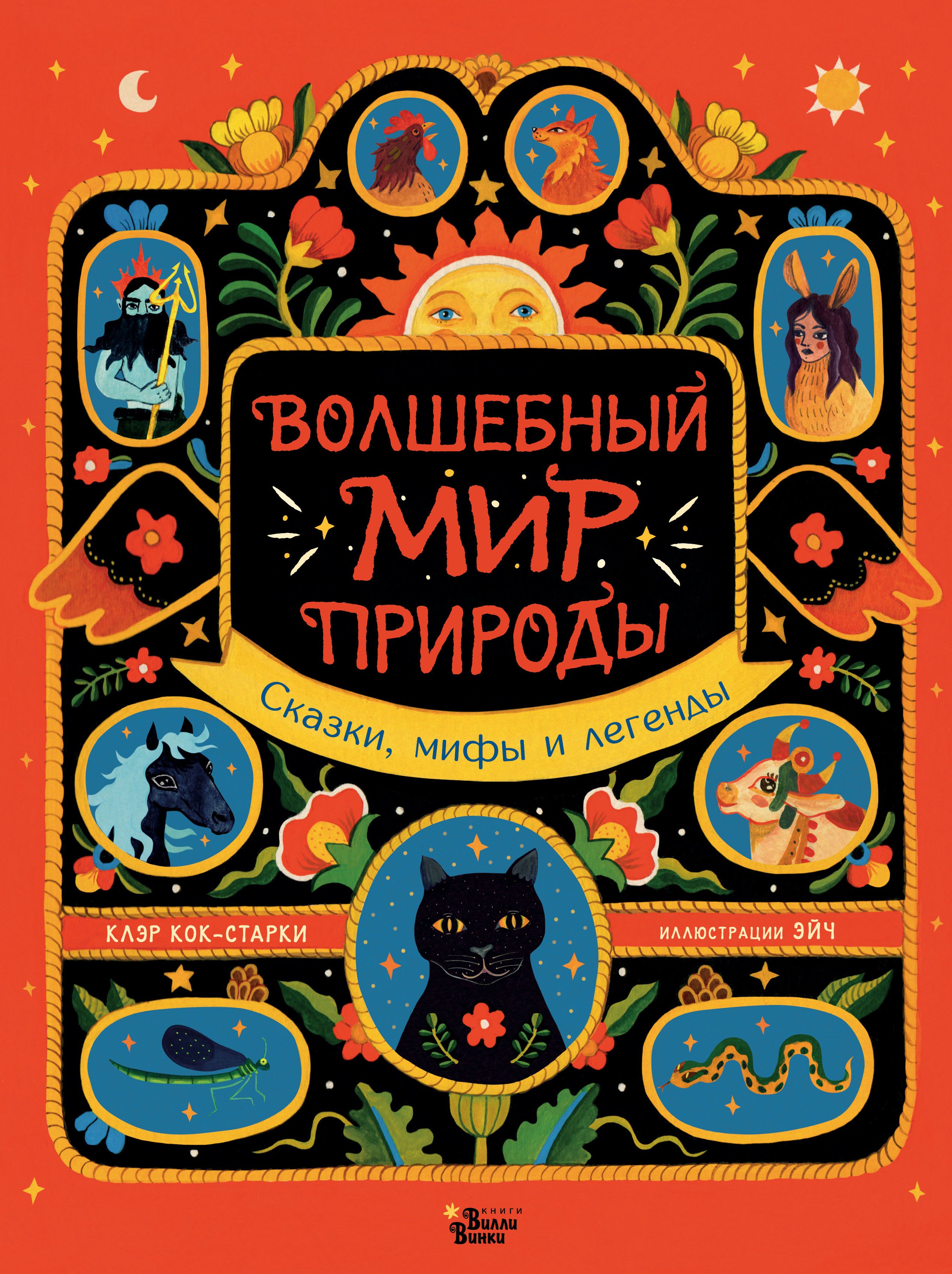 

Волшебный мир природы. Сказки, мифы и легенды