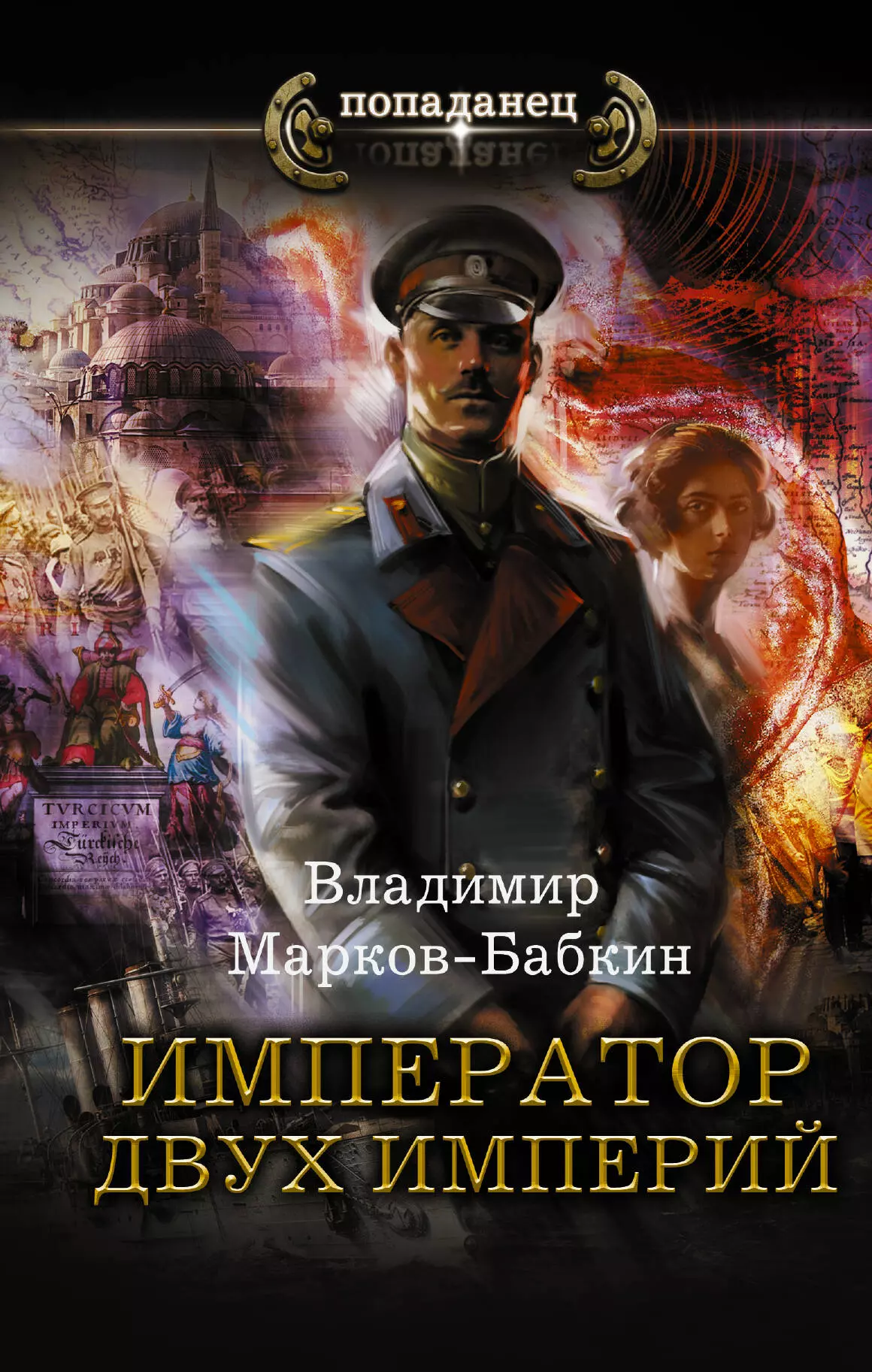 Книга про императора. Марков-Бабкин Император единства.