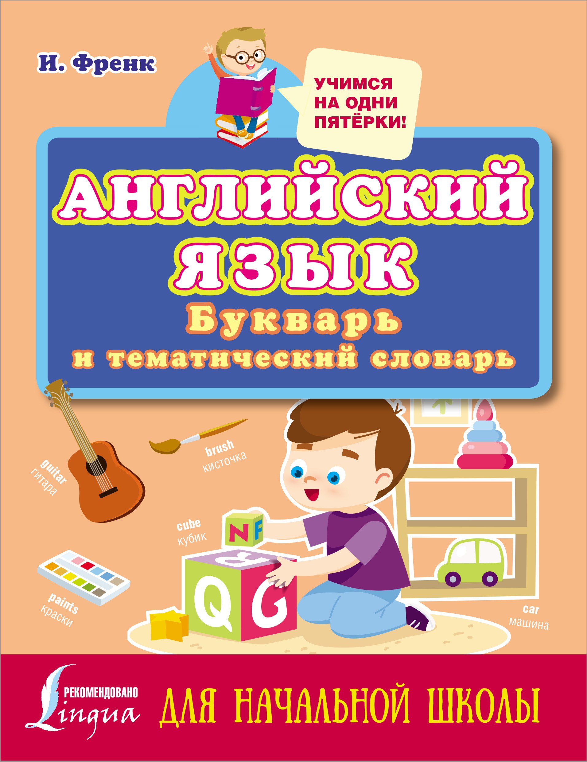 

Английский язык: букварь и тематический словарь для начальной школы