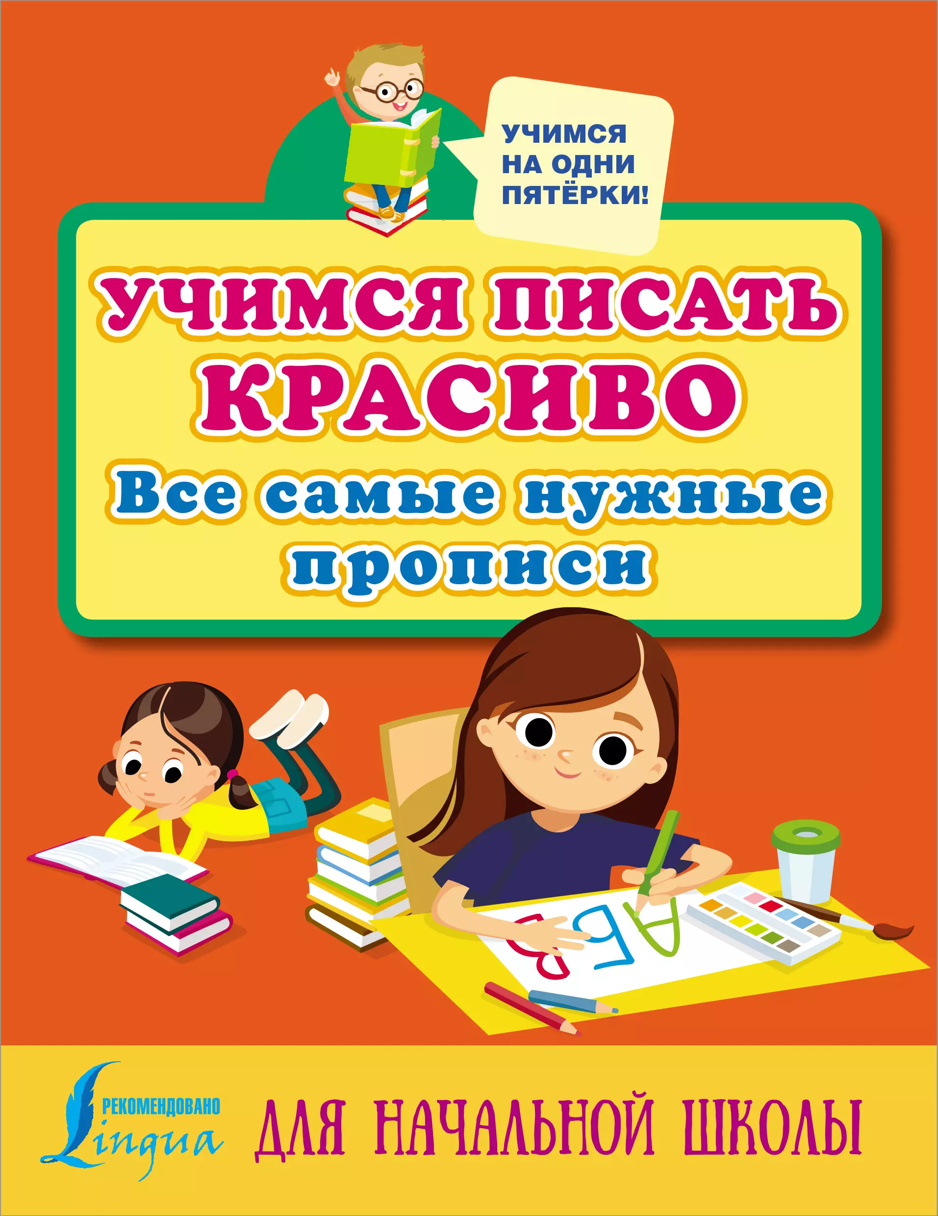  - Учимся писать красиво: все самые нужные прописи для начальной школы