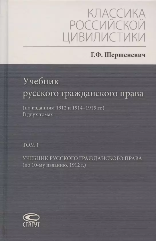 Шершеневич Габриэль Феликсович - Учебник русского гражданского права: (по изданиям 1912 и 1914–1915 гг.). В двух томах. Том 1: Учебник русского гражданского права (по 10-му изданию, 1912 г.)