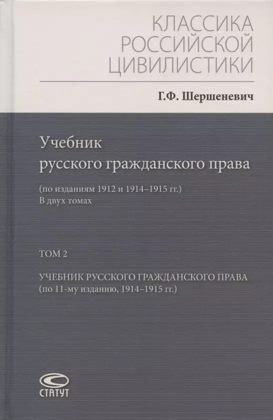 Шершеневич Габриэль Феликсович - Учебник русского гражданского права: (по изданиям 1912 и 1914–1915 гг.). В двух томах. Том 2: Учебник русского гражданского права (по 11-му изданию, 1914–1915 гг.)