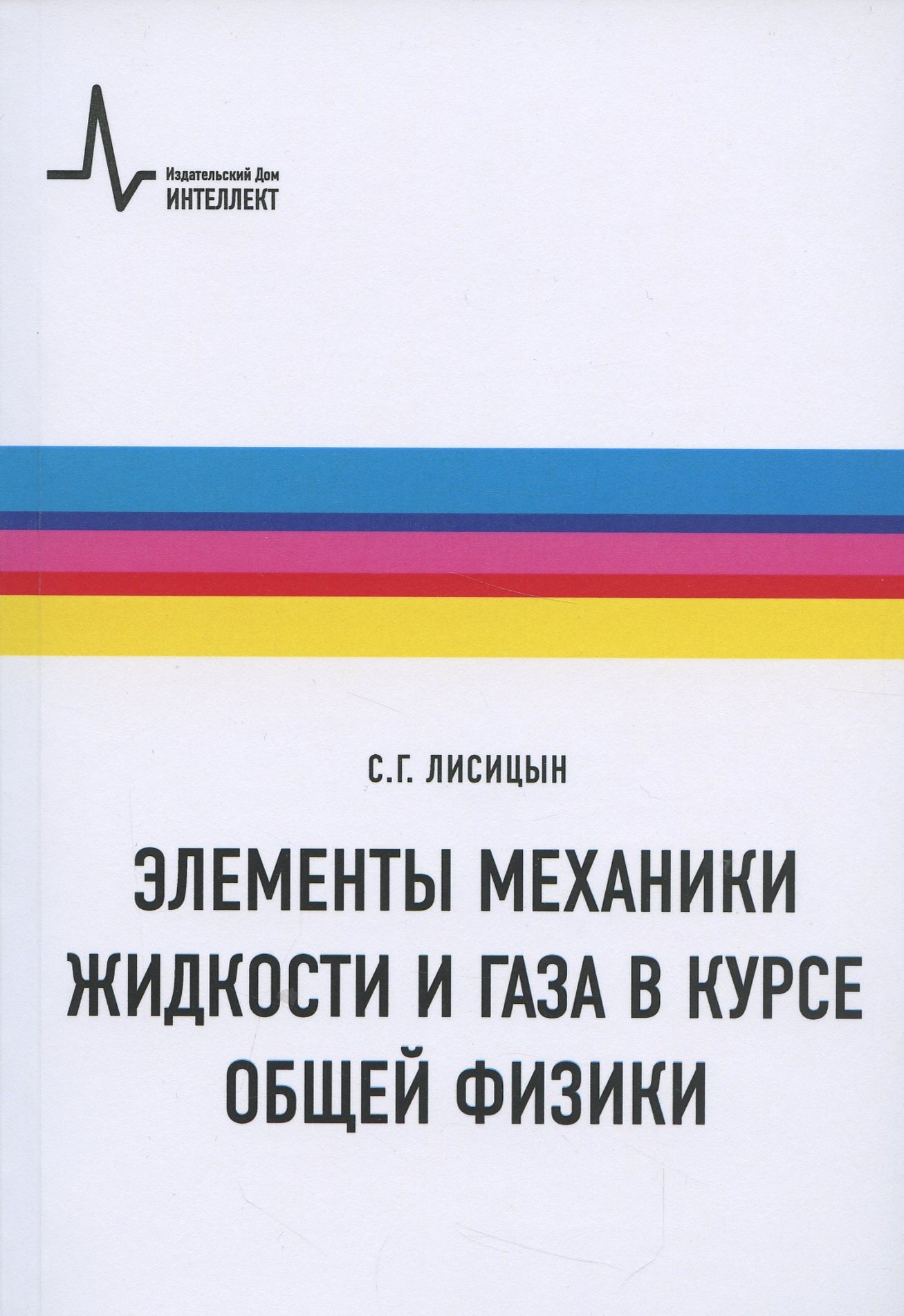 

Элементы механики жидкости и газа в курсе общей физики: Учебное пособие
