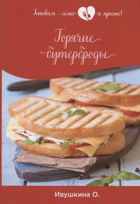 Ивушкина Ольга - Горячие бутерброды