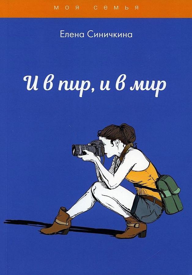 

И в пир, и в мир