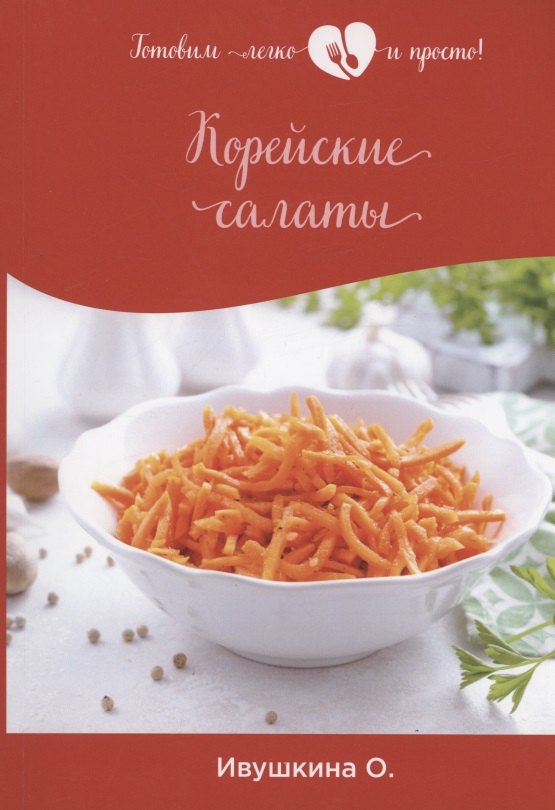 

Корейские салаты