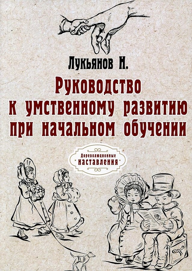 

Руководство к умственному развитию при начальном обучении. (репринтное изд.)