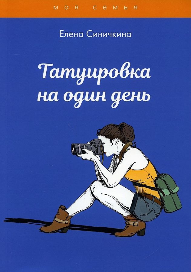 

Татуировка на один день