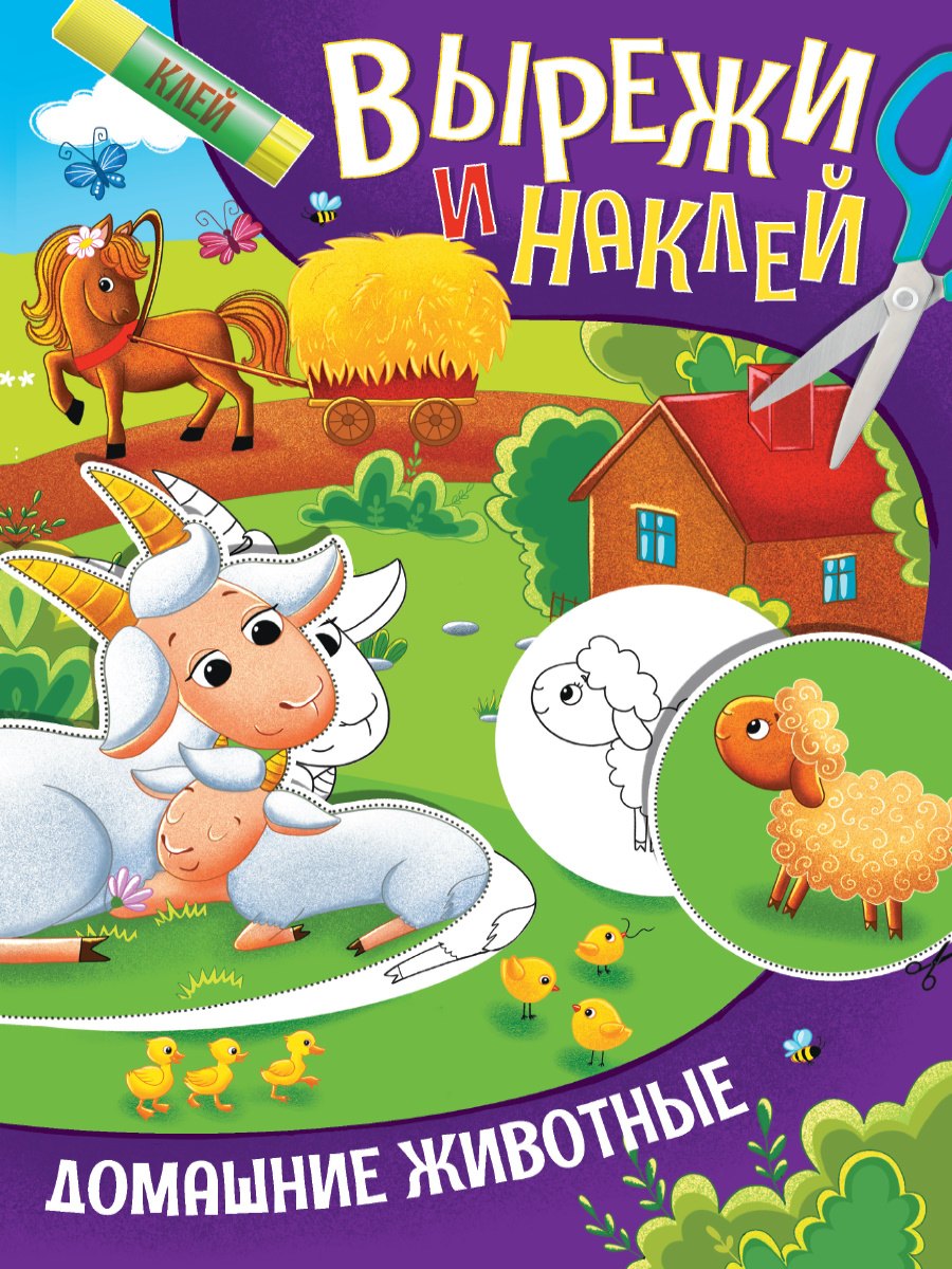 

Вырежи и наклей. Домашние животные