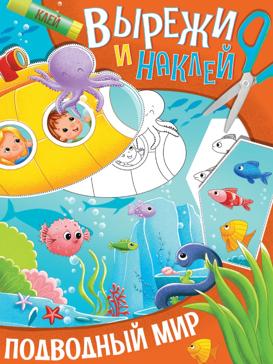 

Вырежи и наклей. Подводный мир